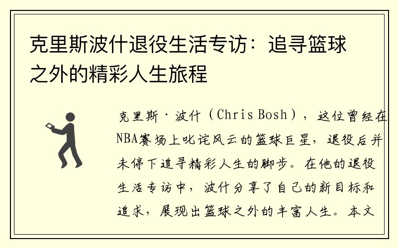 克里斯波什退役生活专访：追寻篮球之外的精彩人生旅程