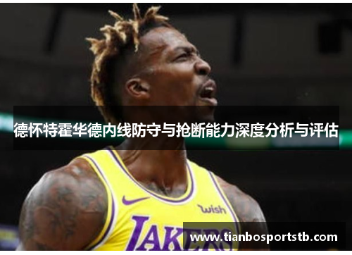 德怀特霍华德内线防守与抢断能力深度分析与评估