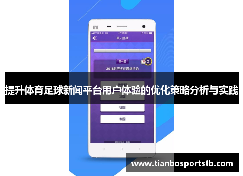 提升体育足球新闻平台用户体验的优化策略分析与实践