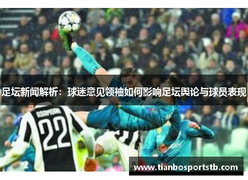 足坛新闻解析：球迷意见领袖如何影响足坛舆论与球员表现