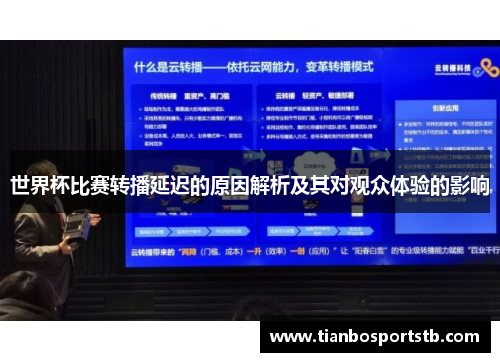 世界杯比赛转播延迟的原因解析及其对观众体验的影响