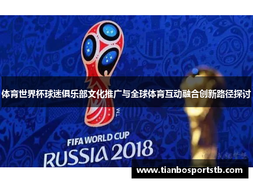 体育世界杯球迷俱乐部文化推广与全球体育互动融合创新路径探讨