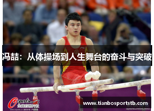 冯喆：从体操场到人生舞台的奋斗与突破