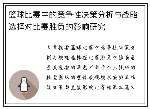 篮球比赛中的竞争性决策分析与战略选择对比赛胜负的影响研究