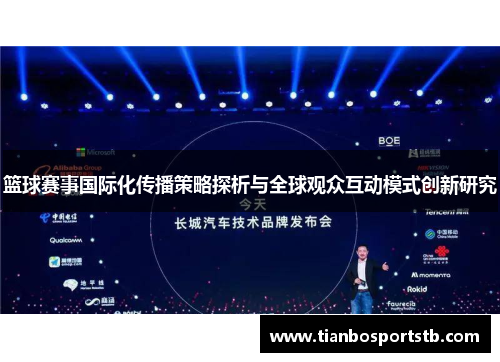 篮球赛事国际化传播策略探析与全球观众互动模式创新研究