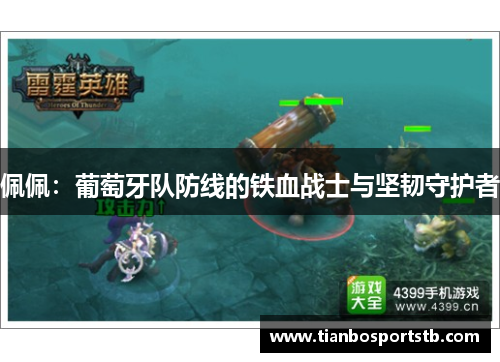 佩佩：葡萄牙队防线的铁血战士与坚韧守护者