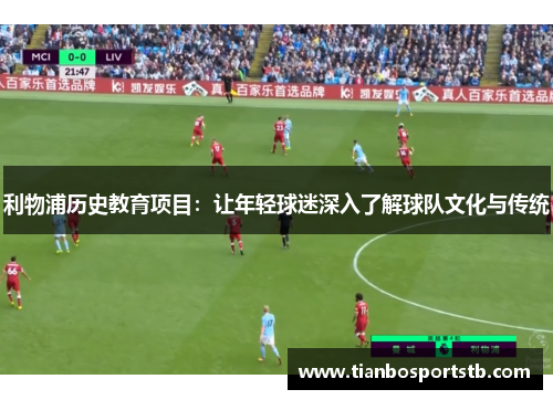 利物浦历史教育项目：让年轻球迷深入了解球队文化与传统