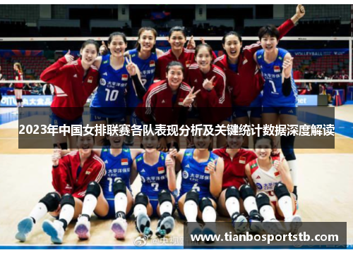 2023年中国女排联赛各队表现分析及关键统计数据深度解读