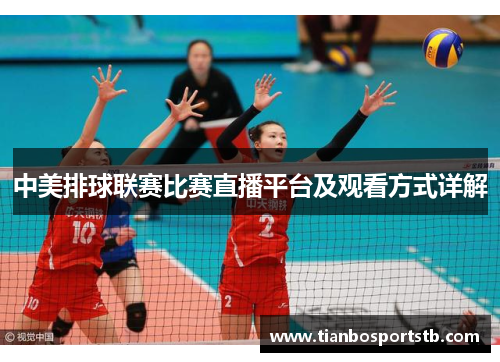 中美排球联赛比赛直播平台及观看方式详解