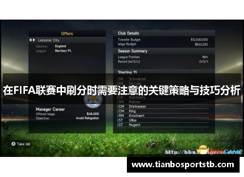 在FIFA联赛中刷分时需要注意的关键策略与技巧分析