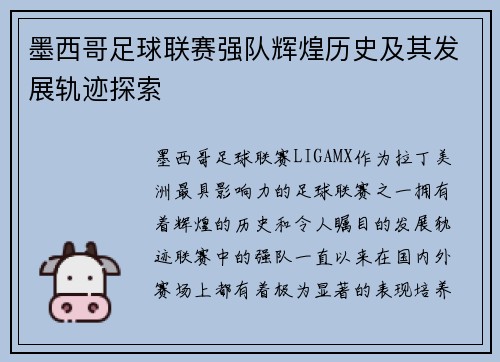 墨西哥足球联赛强队辉煌历史及其发展轨迹探索
