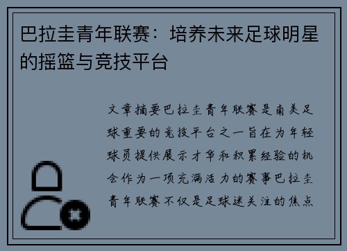 巴拉圭青年联赛：培养未来足球明星的摇篮与竞技平台