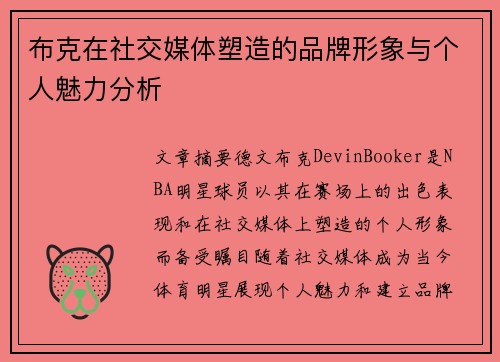 布克在社交媒体塑造的品牌形象与个人魅力分析