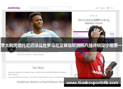 意大利凭借托尼进球战胜罗马尼亚晋级欧洲杯八强并锁定小组第一