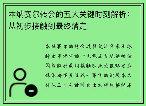 本纳赛尔转会的五大关键时刻解析：从初步接触到最终落定
