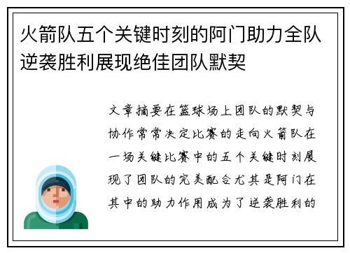 火箭队五个关键时刻的阿门助力全队逆袭胜利展现绝佳团队默契