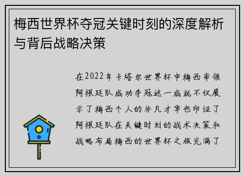梅西世界杯夺冠关键时刻的深度解析与背后战略决策