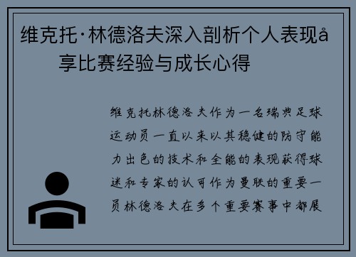 维克托·林德洛夫深入剖析个人表现分享比赛经验与成长心得