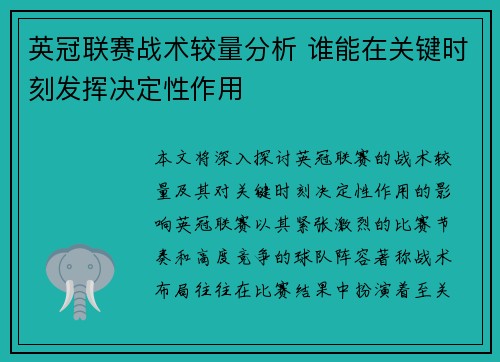 英冠联赛战术较量分析 谁能在关键时刻发挥决定性作用