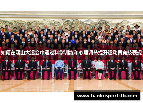如何在喀山大运会中通过科学训练和心理调节提升运动员竞技表现