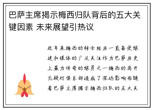 巴萨主席揭示梅西归队背后的五大关键因素 未来展望引热议