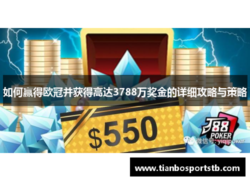 如何赢得欧冠并获得高达3788万奖金的详细攻略与策略