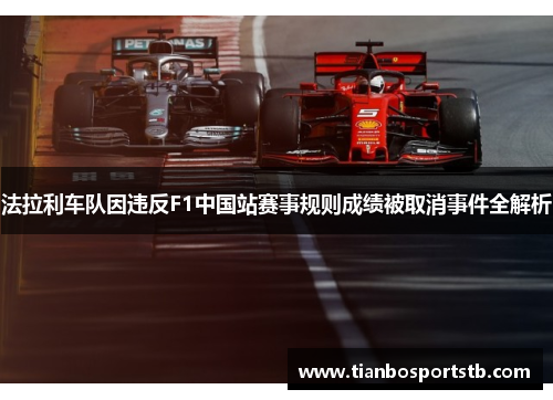 法拉利车队因违反F1中国站赛事规则成绩被取消事件全解析
