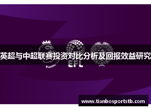 英超与中超联赛投资对比分析及回报效益研究