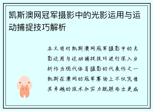 凯斯澳网冠军摄影中的光影运用与运动捕捉技巧解析