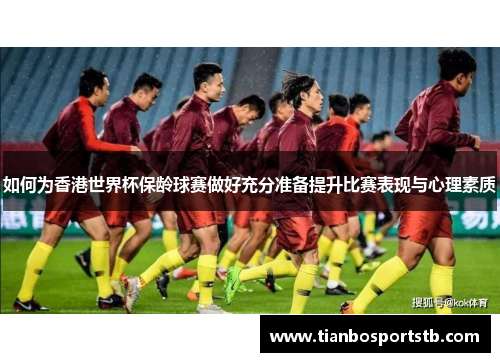如何为香港世界杯保龄球赛做好充分准备提升比赛表现与心理素质