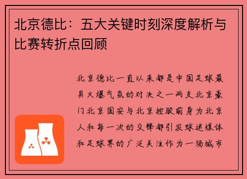 北京德比：五大关键时刻深度解析与比赛转折点回顾