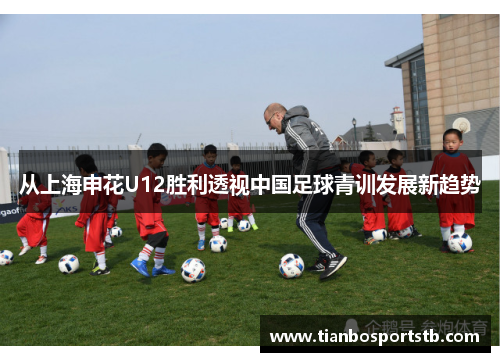 从上海申花U12胜利透视中国足球青训发展新趋势