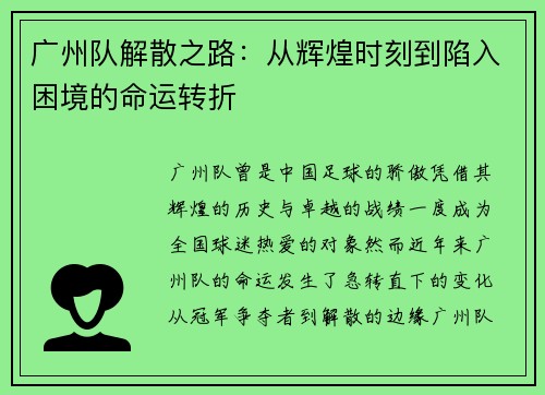 广州队解散之路：从辉煌时刻到陷入困境的命运转折