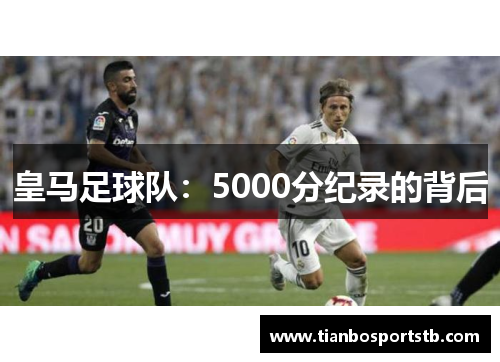 皇马足球队：5000分纪录的背后