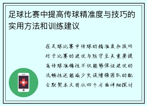 足球比赛中提高传球精准度与技巧的实用方法和训练建议