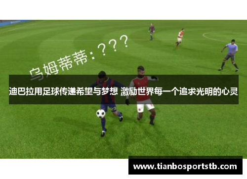 迪巴拉用足球传递希望与梦想 激励世界每一个追求光明的心灵