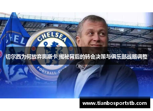 切尔西为何放弃奥斯卡 揭秘背后的转会决策与俱乐部战略调整