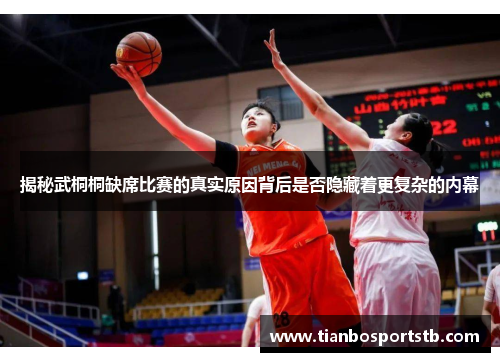 揭秘武桐桐缺席比赛的真实原因背后是否隐藏着更复杂的内幕