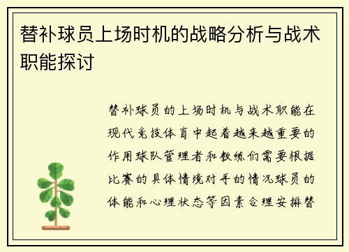 替补球员上场时机的战略分析与战术职能探讨