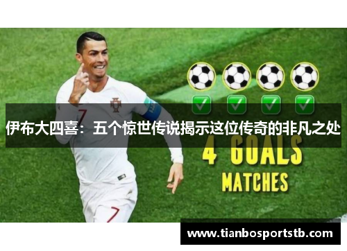 伊布大四喜：五个惊世传说揭示这位传奇的非凡之处