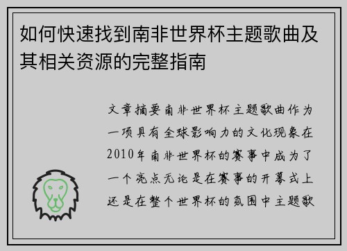 如何快速找到南非世界杯主题歌曲及其相关资源的完整指南