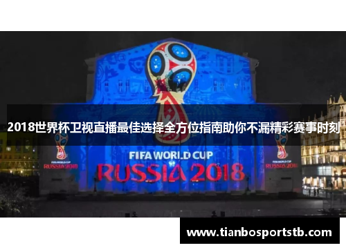 2018世界杯卫视直播最佳选择全方位指南助你不漏精彩赛事时刻