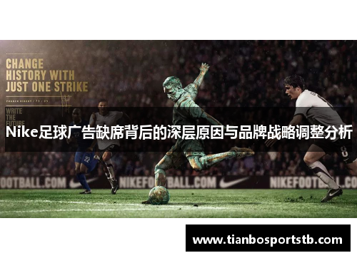Nike足球广告缺席背后的深层原因与品牌战略调整分析