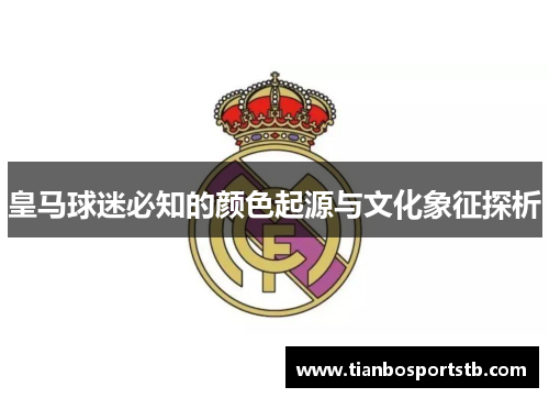 皇马球迷必知的颜色起源与文化象征探析
