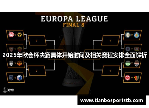 2025年欧会杯决赛具体开始时间及相关赛程安排全面解析 2025年欧会杯决赛具体开始时间及相关赛程安排全面解析
