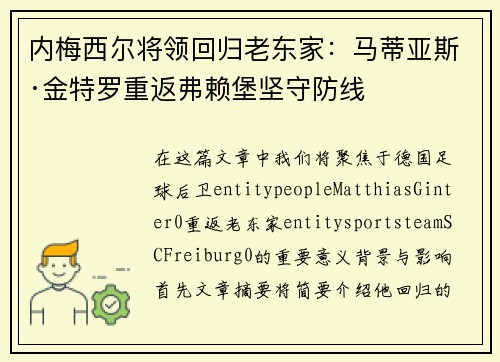内梅西尔将领回归老东家:马蒂亚斯·金特罗重返弗赖堡坚守防线 内梅西尔将领回归老东家:马蒂亚斯·金特罗重返弗赖堡坚守防线