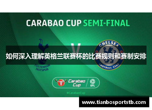 如何深入理解英格兰联赛杯的比赛规则和赛制安排 如何深入理解英格兰联赛杯的比赛规则和赛制安排