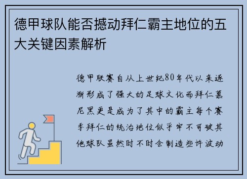 德甲球队能否撼动拜仁霸主地位的五大关键因素解析