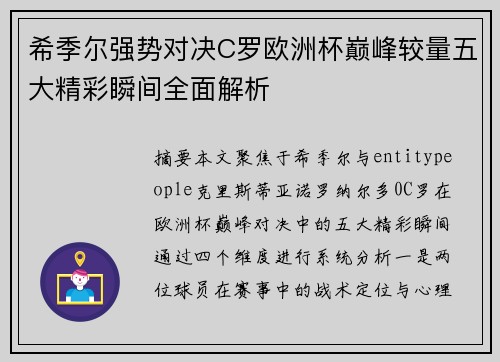 希季尔强势对决C罗欧洲杯巅峰较量五大精彩瞬间全面解析