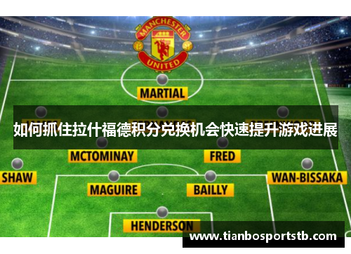 如何抓住拉什福德积分兑换机会快速提升游戏进展